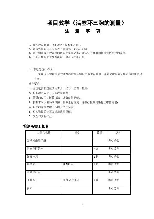 项目教学(活塞环三隙的测量)