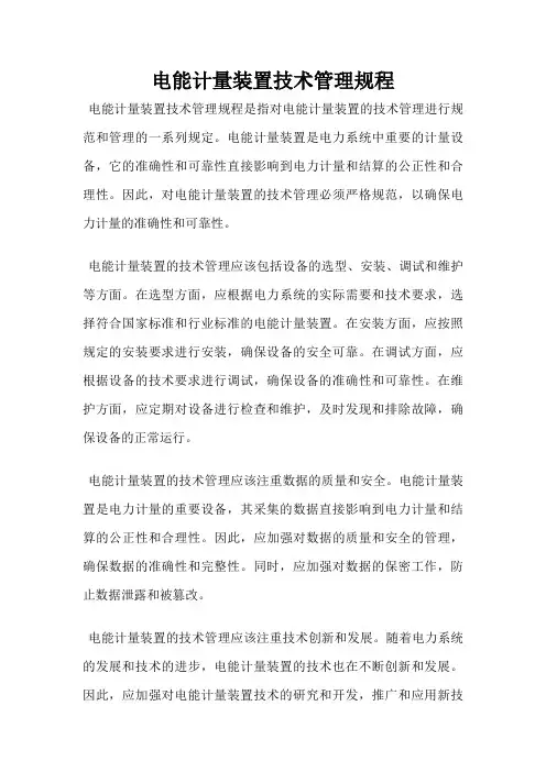 电能计量装置技术管理规程