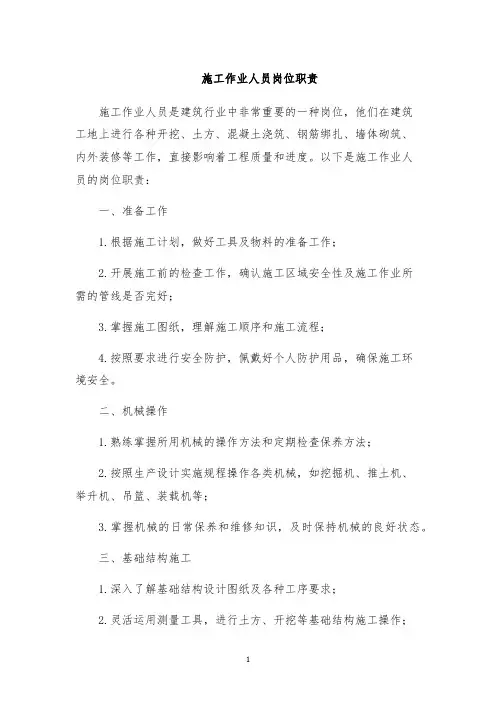 施工作业人员岗位职责
