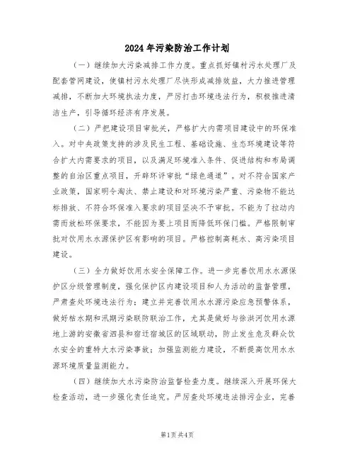 2024年污染防治工作计划（二篇）