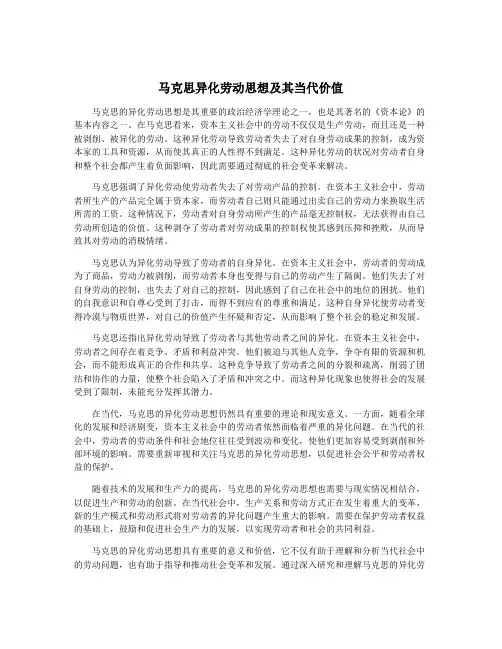 马克思异化劳动思想及其当代价值