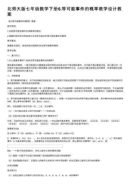 北师大版七年级数学下册6.等可能事件的概率教学设计教案