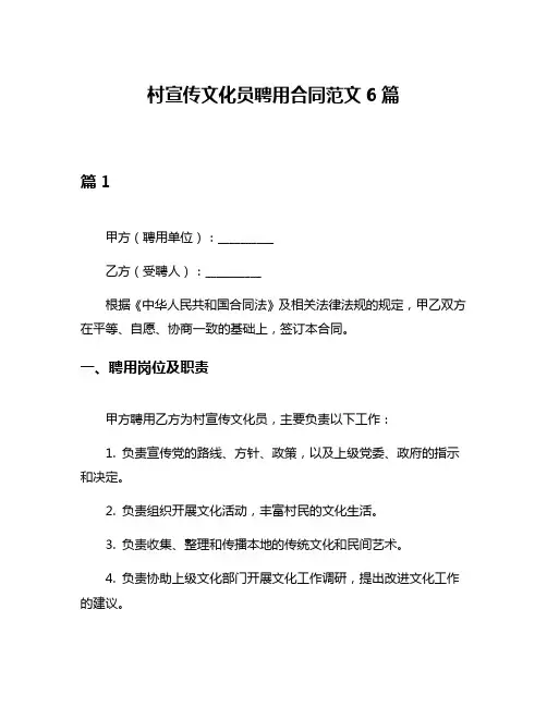 村宣传文化员聘用合同范文6篇