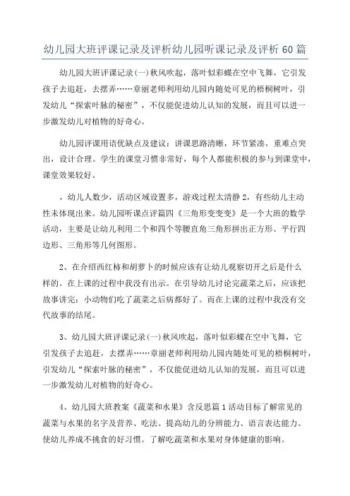 幼儿园大班评课记录及评析幼儿园听课记录及评析60篇