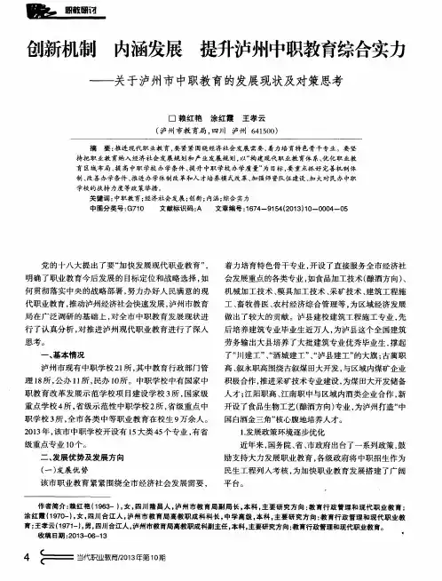创新机制 内涵发展 提升泸州中职教育综合实力——关于泸州市中职教育的发展现状及对策思考