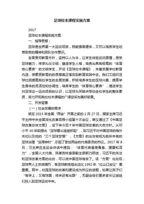 足球校本课程实施方案