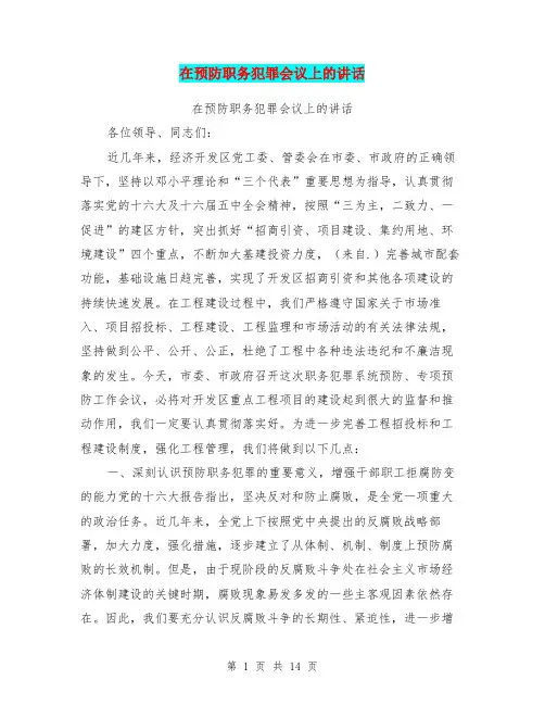 在预防职务犯罪会议上的讲话