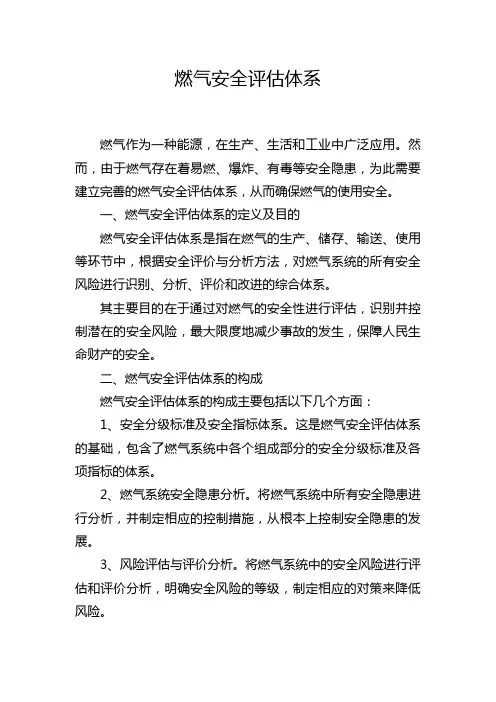 燃气安全评估体系