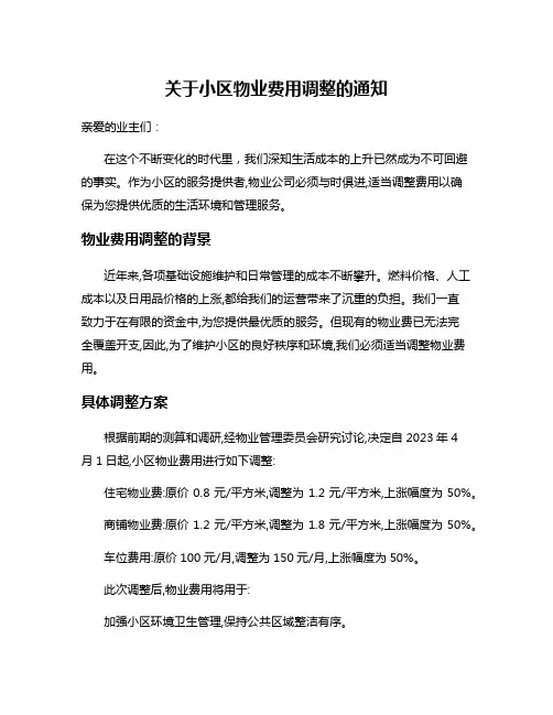 关于小区物业费用调整的通知