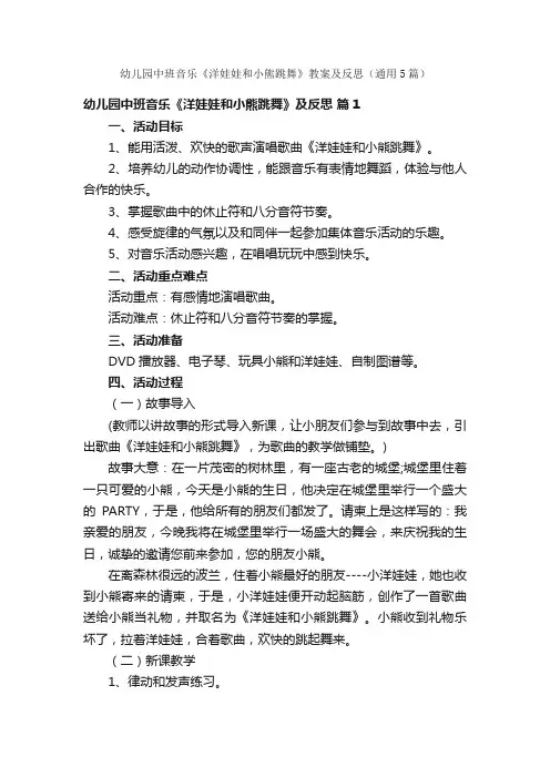 幼儿园中班音乐《洋娃娃和小熊跳舞》教案及反思（通用5篇）