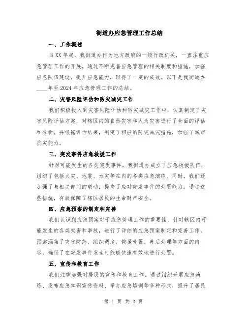 街道办应急管理工作总结