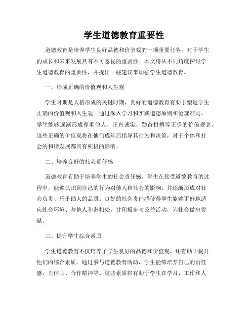 学生道德教育重要性