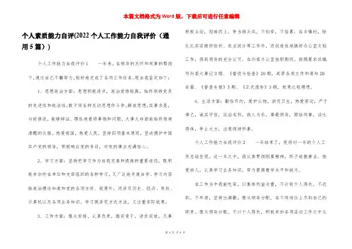 个人素质能力自评(2022个人工作能力自我评价(通用5篇))