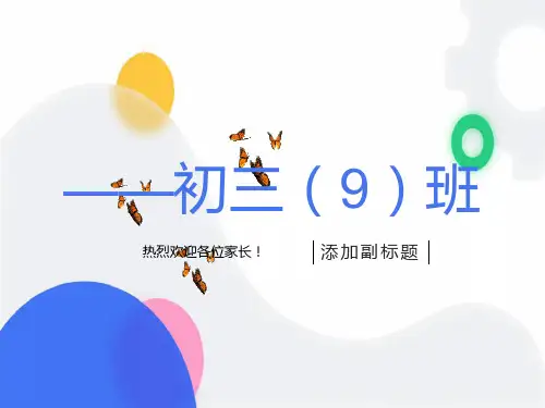 初三第一学期期中考试家长会