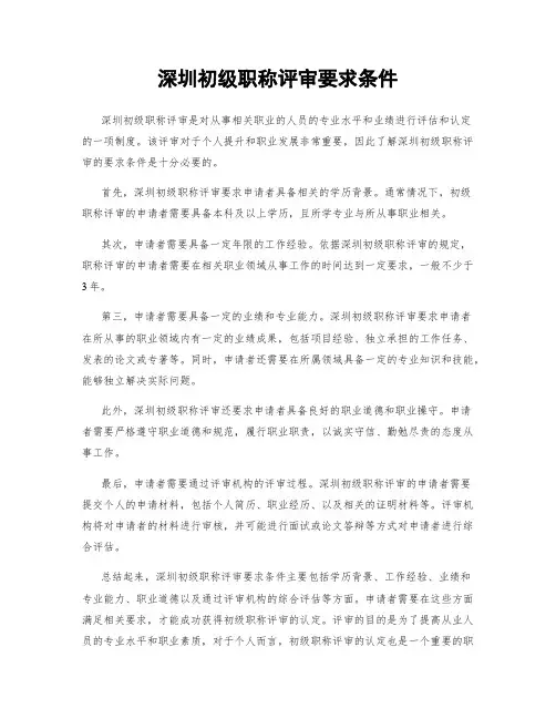 深圳初级职称评审要求条件