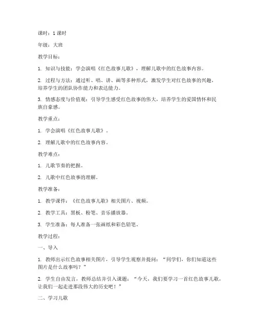 红色故事儿歌教案模板范文