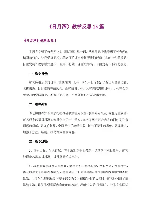 《日月潭》教学反思15篇_1