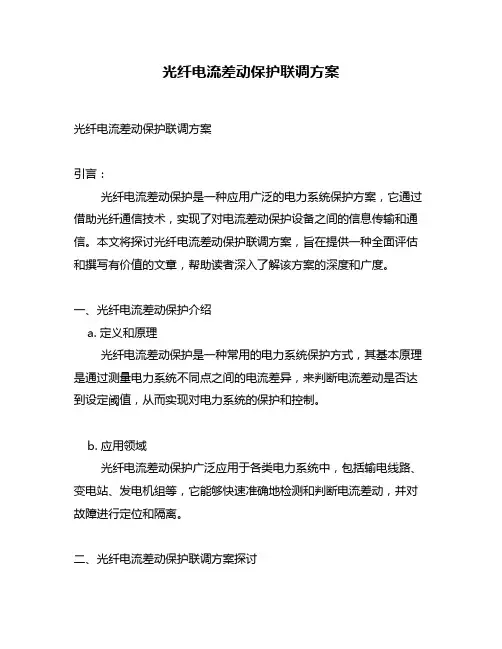 光纤电流差动保护联调方案