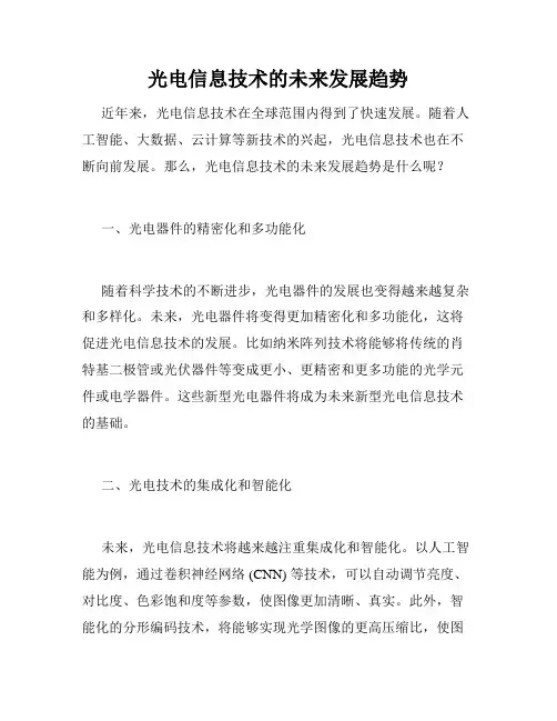 光电信息技术的未来发展趋势