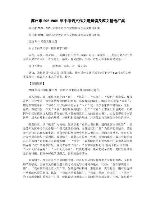 苏州市20212021年中考语文作文题解读及范文精选汇集