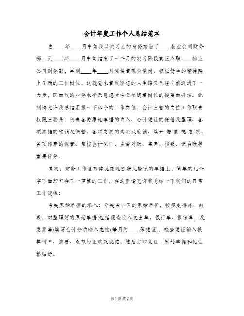 会计年度工作个人总结范本（3篇）