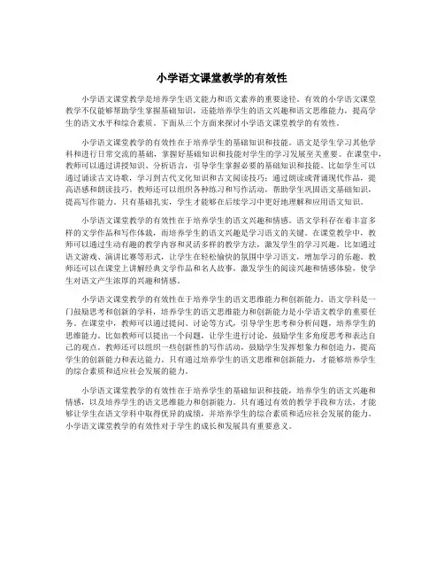 小学语文课堂教学的有效性