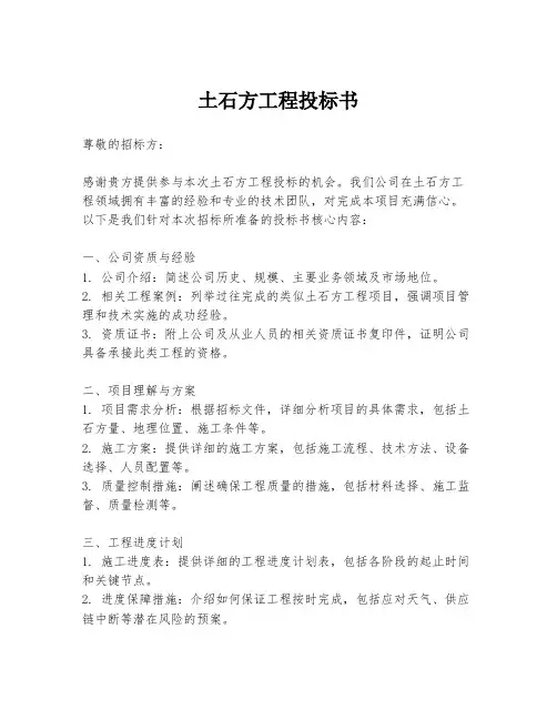 土石方工程投标书