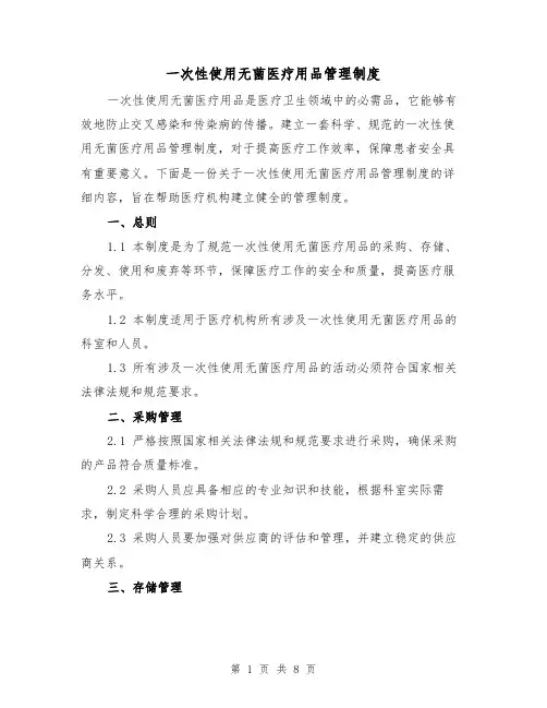 一次性使用无菌医疗用品管理制度（四篇）