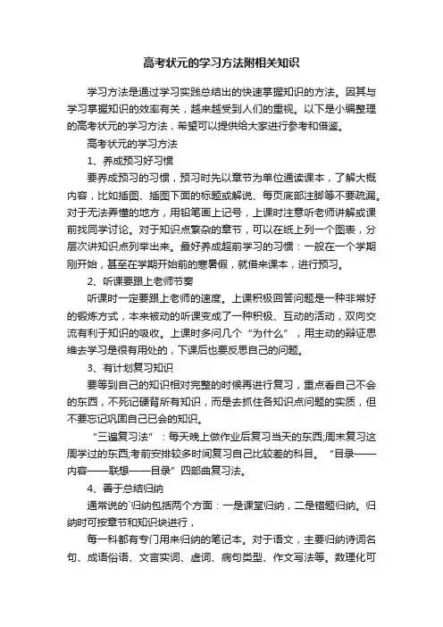 高考状元的学习方法附相关知识
