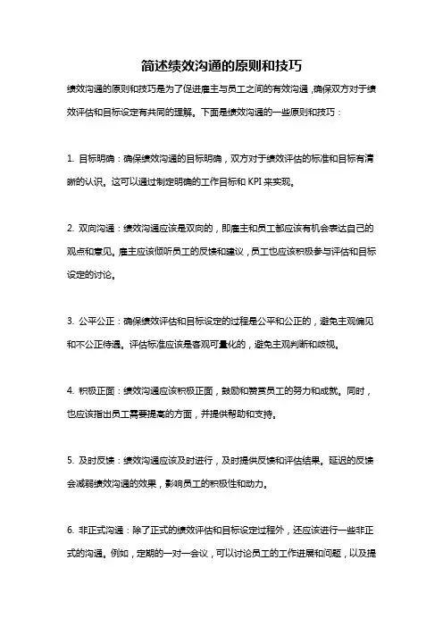 简述绩效沟通的原则和技巧