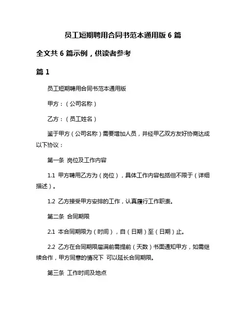 员工短期聘用合同书范本通用版6篇