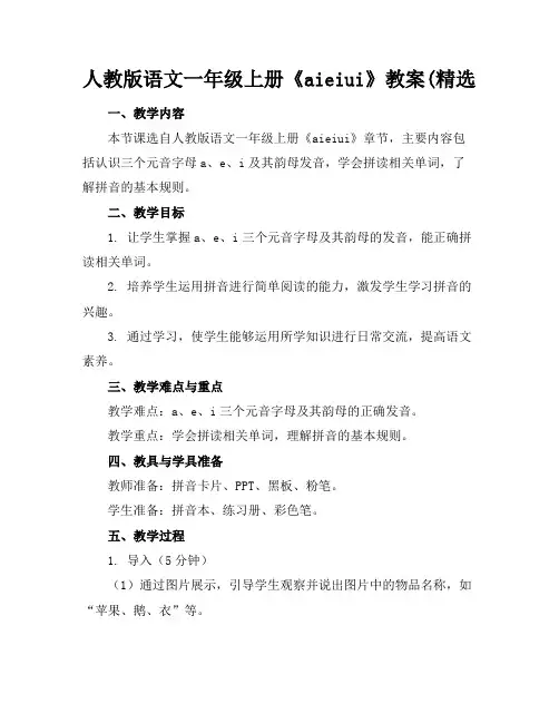 人教版语文一年级上册《aieiui》教案(精选
