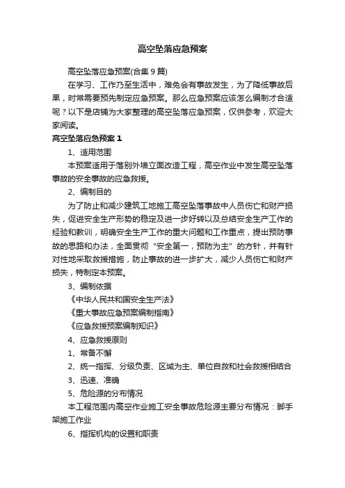 高空坠落应急预案