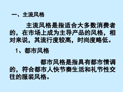 服装风格定位PPT课件
