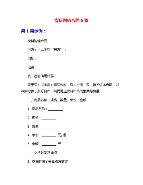 饮料购销合同5篇