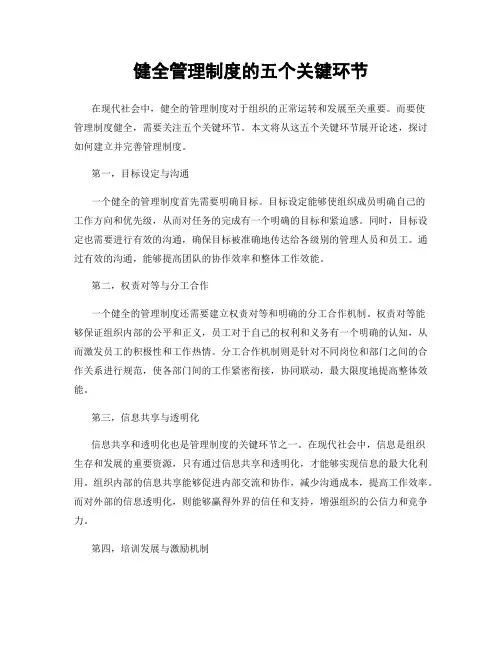 健全管理制度的五个关键环节