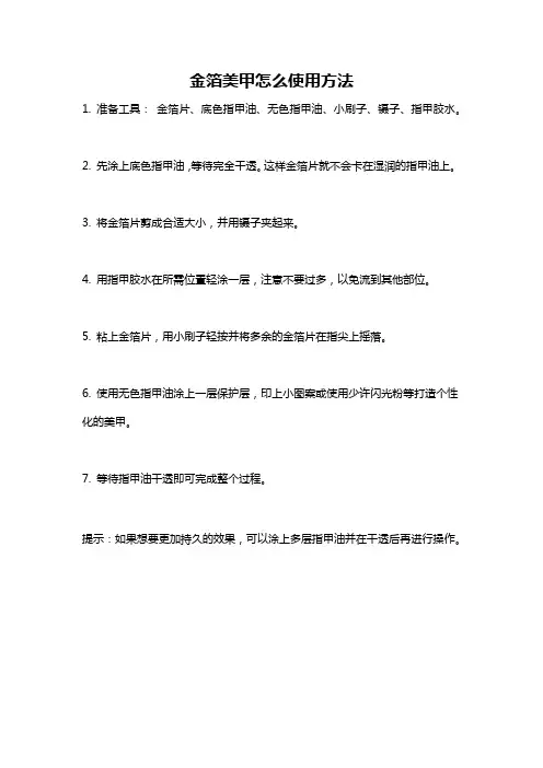 金箔美甲怎么使用方法