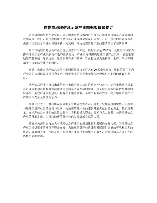 焦作市地理信息示范产业园框架协议签订