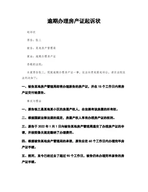 逾期办理房产证起诉状