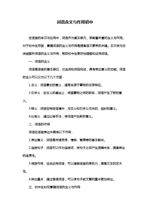 词语含义与作用初中