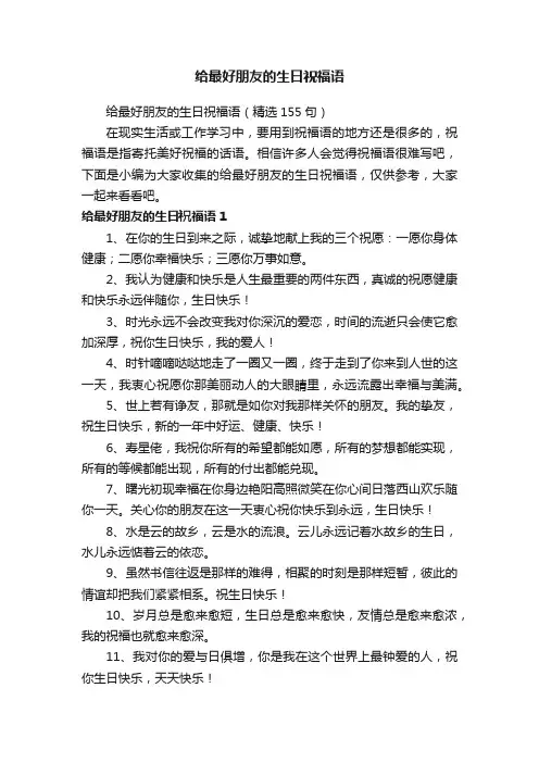 给最好朋友的生日祝福语（精选155句）