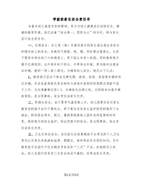 学前班家长安全责任书(二篇)