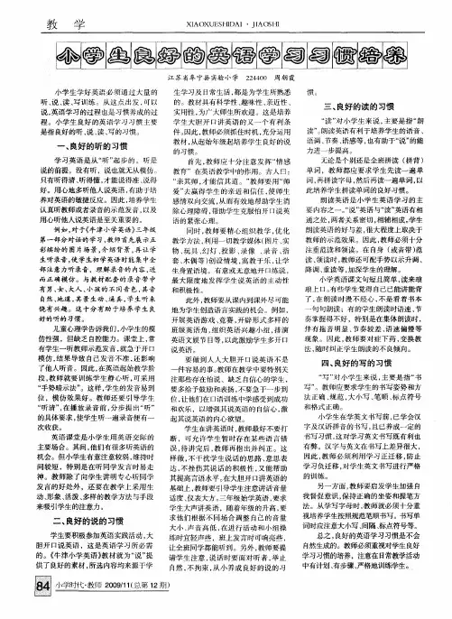 小学生良好的英语学习习惯培养