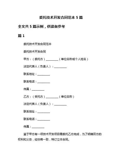 委托技术开发合同范本5篇