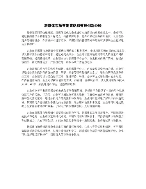 新媒体市场营销策略和管理创新经验