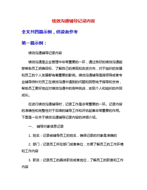 绩效沟通辅导记录内容