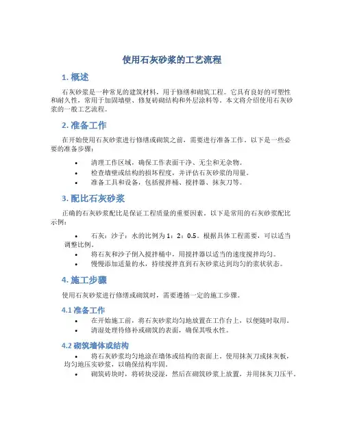 使用石灰砂浆的工艺流程