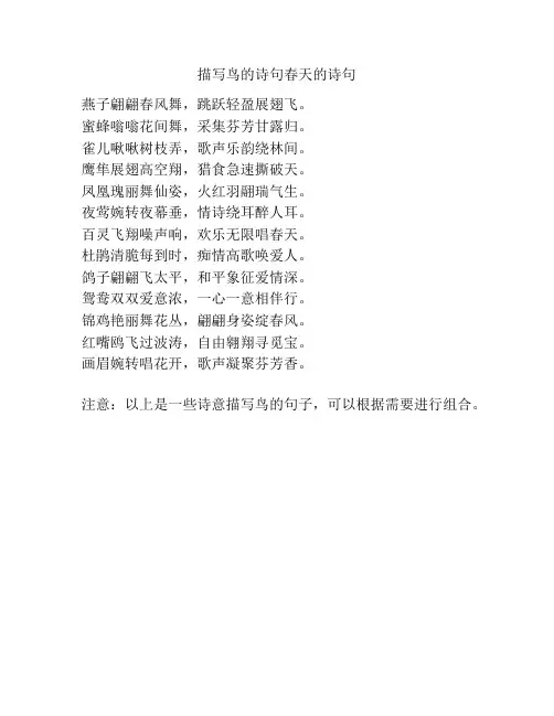 描写鸟的诗句春天的诗句