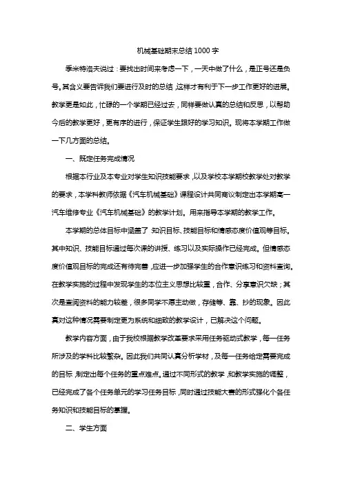 机械基础期末总结1000字