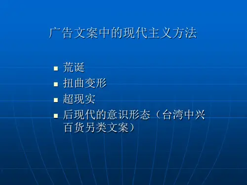 广告文案课程之六,文案中的现代主义手法